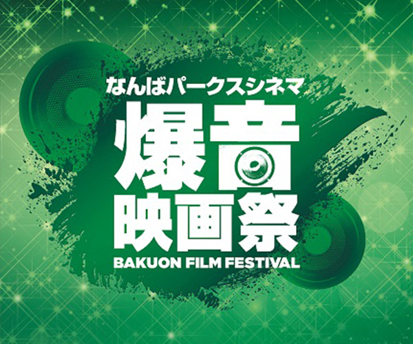 爆音映画祭 オフィシャルサイト