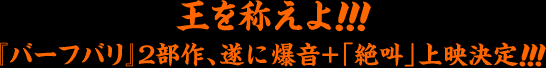 王を称えよ!!! 『バーフバリ』2部作、遂に爆音＋「絶叫」上映決定!!!